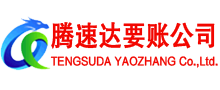 揭东讨账公司